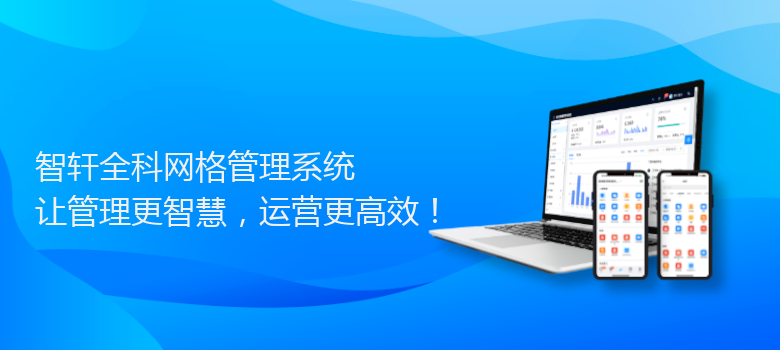 全科网格管理系统